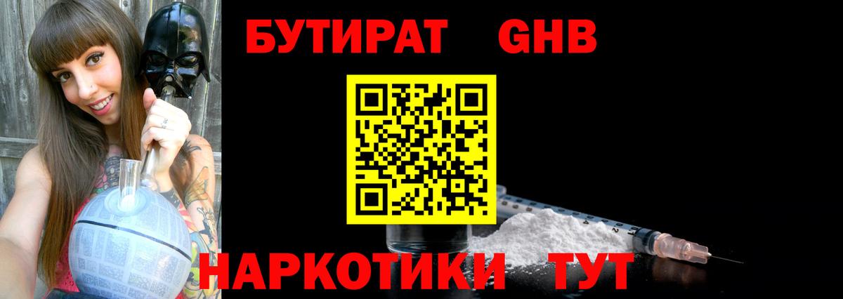БУТИРАТ  БУТИРАТ оксибутират  Вход с VPN  Гусь-Хрустальный 